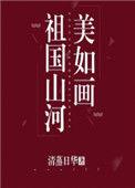 祖国山河美如画视频