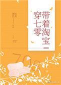 带着淘宝在七零