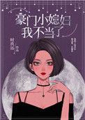 豪门小老婆全文免费阅读