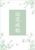 溺爱成瘾全文免费阅读无防盗