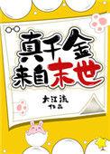 真千金来自末世短剧
