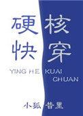 硬核快穿2k