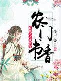 首辅大人的农门甜妻