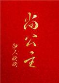 尚公主晋江