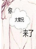 你大堂兄来了 番外