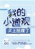 我的小道观又上热搜了TXT