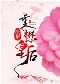 柔懋皇后全文加番外