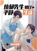 忧郁先生想过平静生活百度TXT