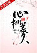 心机美人拯救炮灰女配