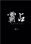 霸占的占的偏旁