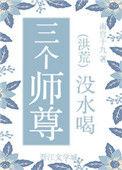 三个师尊没水喝格格党