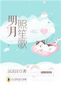 明月照笙歌 在线 免费