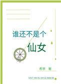谁还不是一个仙女