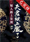 嫁人的路上发现夫君被废了118