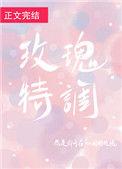 玫瑰特调正文