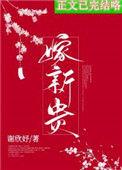 骗婚by贺新郎免费阅读