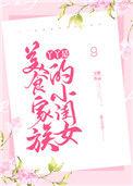 美食家族长什么样