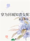 穿为回城知青女配笔趣阁