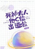 死神大人他c位出道啦作者今斐