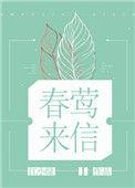 春莺来信江小绿番外
