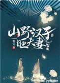 山野汉子旺夫妻内容