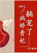 躺宠了(重生) 伍子橙