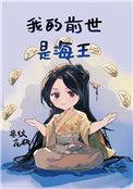 我的前世是海王在线阅读