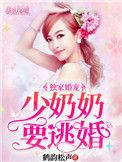 少奶奶99次出逃拒嫁豪门2019