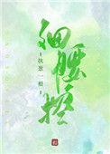 细腰控番外百度