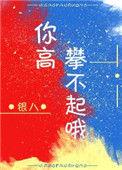 我瘦了你高攀不起