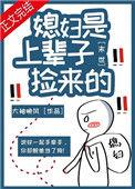 末世之捡的媳妇是面瘫免费阅读