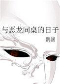 与恶魔同学
