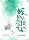 嫁失宠世子后 团初的在线阅读