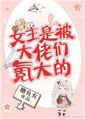 女主是被大佬们氪大的好看吗