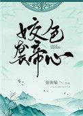 姣色袭帝心 无删减