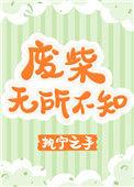 作品废柴无所不知