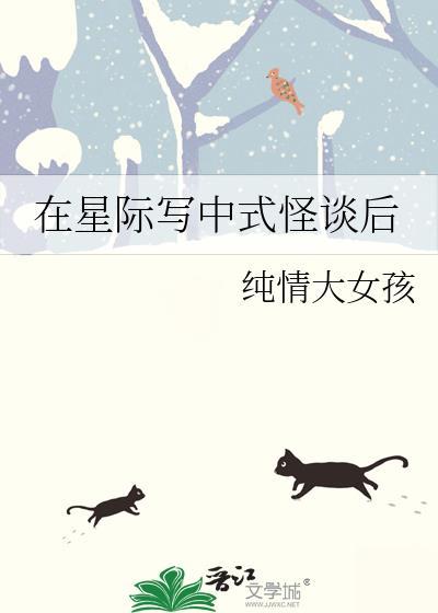 在星际写中式怪谈后类似