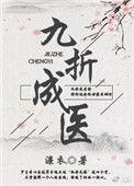 九折成医(女尊)作者风月独见