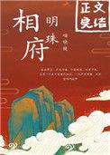 相府珠帘垂白昼的下一句