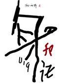 身份号019by西西特