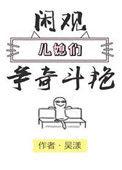 闲观儿媳妇争奇斗艳