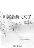 和离后前夫后悔了完整