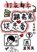 打死我都不谈姐弟恋在线阅读