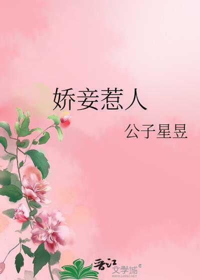 娇妾惹人百度
