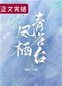 凤栖第