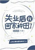 失业后我回村种地卖货
