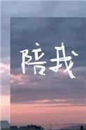陪我歌唱陪我流浪陪我两败俱伤