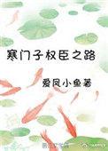 寒门子的权臣之路全文免费阅读