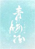 青梅酒的寓意是什么