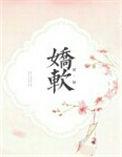 娇娇软软的叫哥哥在线观看